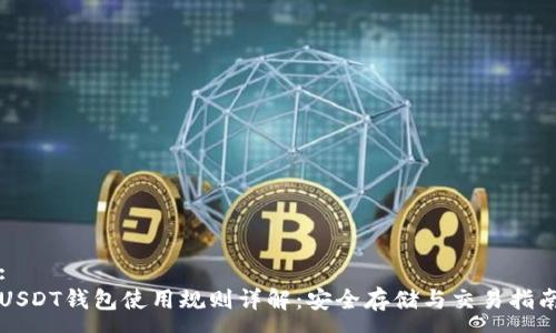 :
USDT钱包使用规则详解：安全存储与交易指南