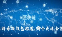 比特币硬钱包推荐：哪个