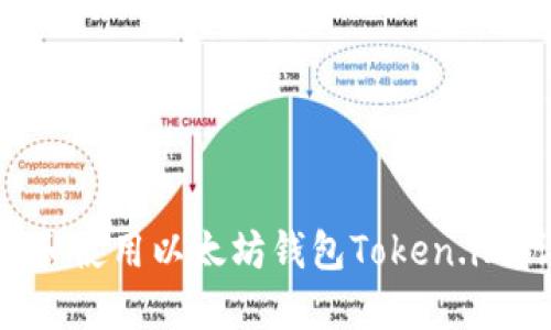 如何下载和使用以太坊钱包Token.im：详细指南