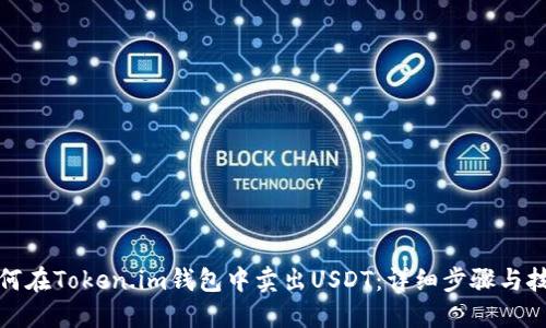 如何在Token.im钱包中卖出USDT：详细步骤与技巧