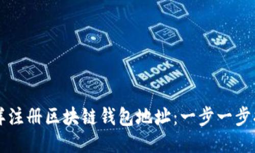 怎样注册区块链钱包地址：一步一步指南