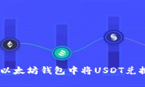如何在以太坊钱包中将USDT兑换成ETH