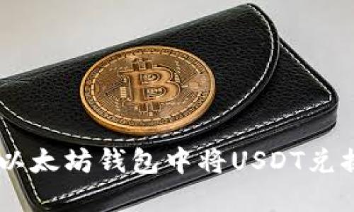 如何在以太坊钱包中将USDT兑换成ETH
