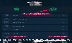 如何解决万币USDT钱包无法登陆的问题
