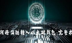 如何将伯链转入以太坊钱包：完整指南