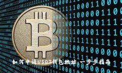 如何申请USDT钱包地址：一步步指南