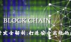 区块链钱包授权开发全解析：打造安全高效的数