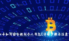 虚拟币如何安全提到个人钱包？详解步骤与注意