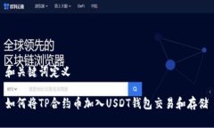 和关键词定义如何将TP合约币加入USDT钱包交易和