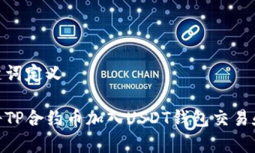 和关键词定义

如何将TP合约币加入USDT钱包交易和存储