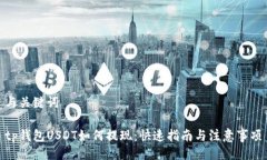 与关键词tp钱包USDT如何提现：快速指南与注意事