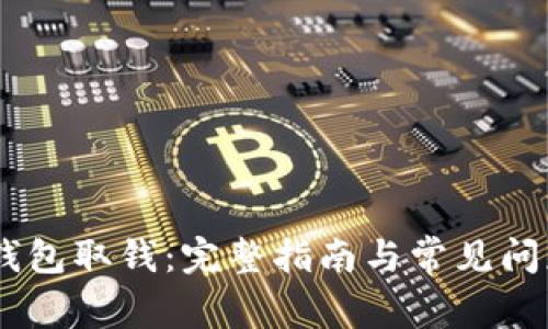 USDT钱包取钱：完整指南与常见问题解答
