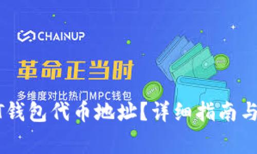如何找到USDT钱包代币地址？详细指南与常见问题解答