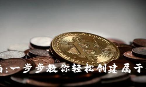 虚拟币钱包注册指南：一步步教你轻松创建属于你的数字资产安全库