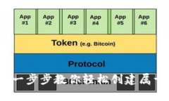 虚拟币钱包注册指南：一步步教你轻松创建属于