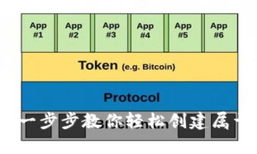 虚拟币钱包注册指南：一步步教你轻松创建属于你的数字资产安全库