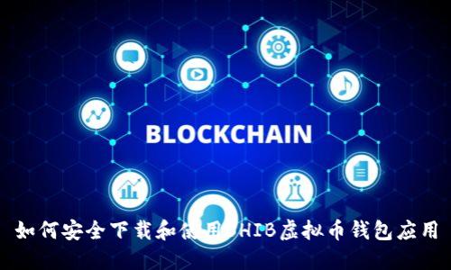 如何安全下载和使用SHIB虚拟币钱包应用