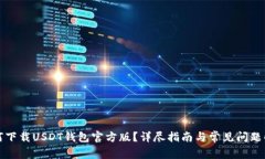 如何下载USDT钱包官方版？详尽指南与常见问题解