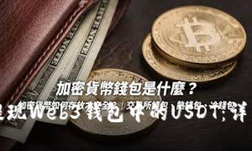 如何提现Web3钱包中的USDT：详细指南