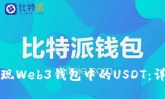 如何提现Web3钱包中的USDT：详细指南
