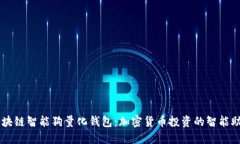 区块链智能狗量化钱包：加密货币投资的智能助