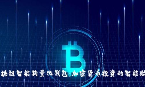 区块链智能狗量化钱包：加密货币投资的智能助手