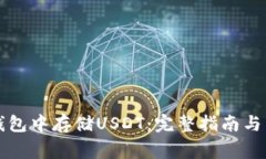 如何在Cobo钱包中存储USDT：完整指南与常见问题解