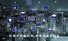 比特币钱包私钥：保管与安全指南