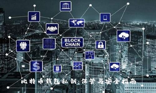 比特币钱包私钥：保管与安全指南