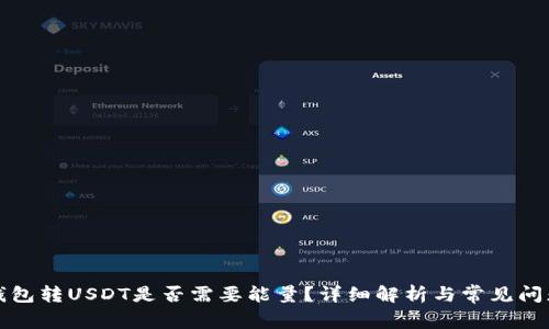 波点钱包转USDT是否需要能量？详细解析与常见问题解答