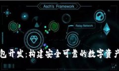 区块链钱包开发：构建安全可靠的数字资产管理
