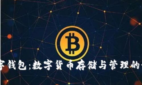 USDT数字钱包：数字货币存储与管理的最佳选择