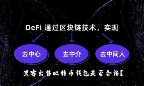 黑客出售比特币钱包是否合法？