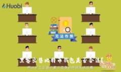 黑客出售比特币钱包是否合法？