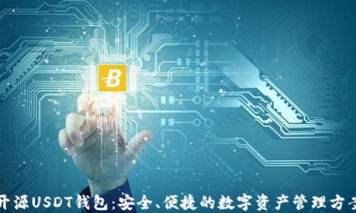 
开源USDT钱包：安全、便捷的数字资产管理方案