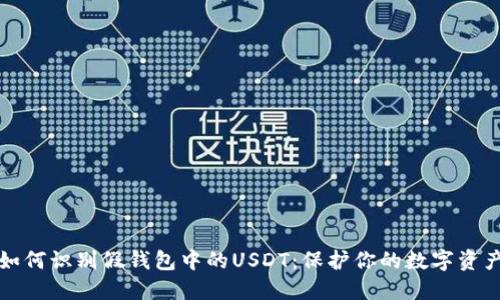 如何识别假钱包中的USDT：保护你的数字资产
