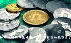 如何识别假钱包中的USDT：保护你的数字资产