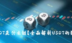 钱包USDT是什么链？全面解