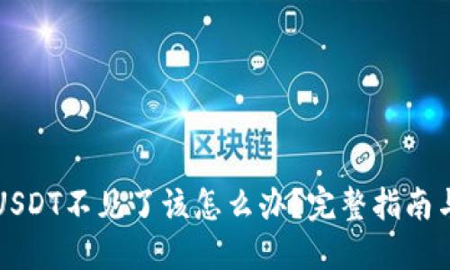 钱包中的USDT不见了该怎么办？完整指南与解决方案