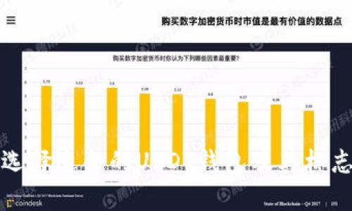如何选择适合的USDT钱包及其标志解析