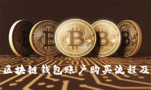 全面解析区块链钱包账户购买流程及注意事项