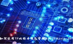 如何使用TP比特币钱包管理BSV（Bitcoin SV）