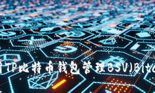 如何使用TP比特币钱包管理BSV（Bitcoin SV）