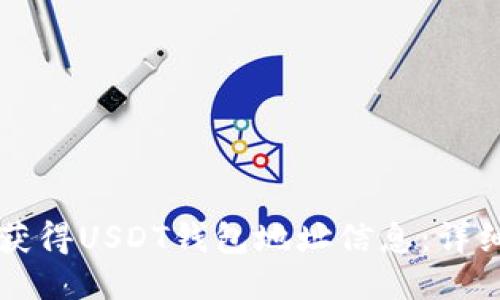 怎样获得USDT钱包地址信息：详细指南