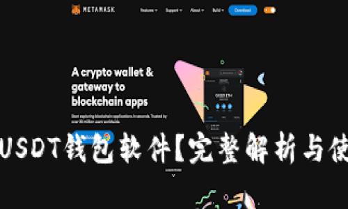什么是USDT钱包软件？完整解析与使用指南