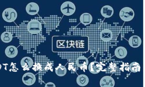 钱包里面的USDT怎么换成人民币？完整指南与常见问题解答