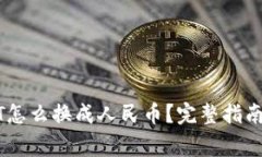 钱包里面的USDT怎么换成人民币？完整指南与常见