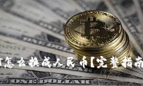 钱包里面的USDT怎么换成人民币？完整指南与常见问题解答