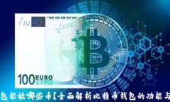 比特币钱包能放哪些币？