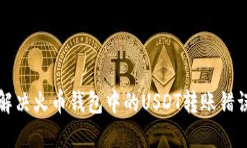 如何解决火币钱包中的USDT转账错误问题